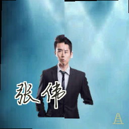 张伟